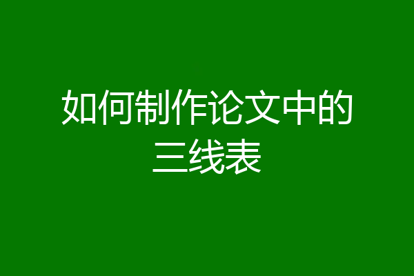 如何制作论文中的三线表