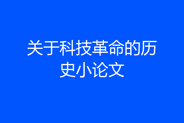 关于科技革命的历史小论文