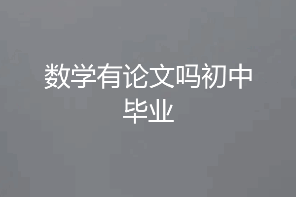 数学有论文吗初中毕业