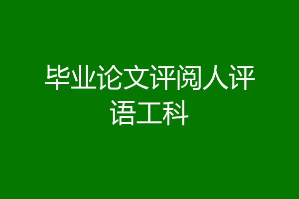 毕业论文评阅人评语工科