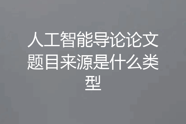 人工智能导论论文题目来源是什么类型