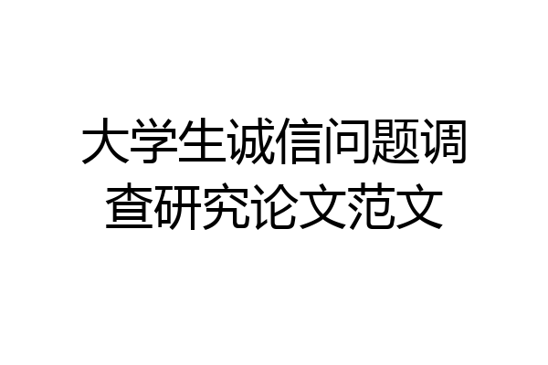大学生诚信问题调查研究论文范文