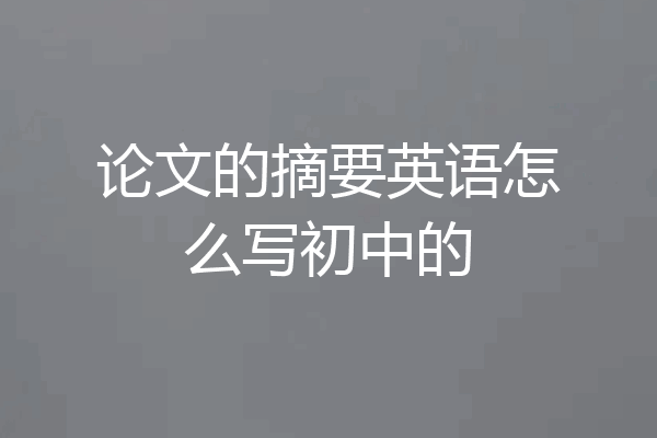 论文的摘要英语怎么写初中的