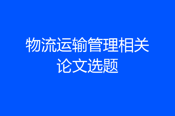 物流运输管理相关论文选题