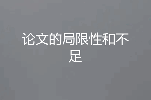 论文的局限性和不足