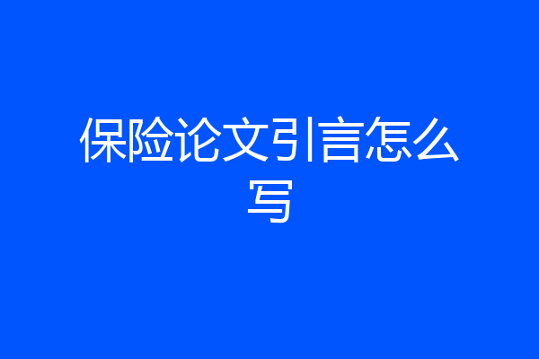 保险论文引言怎么写
