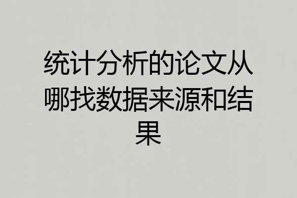 统计分析的论文从哪找数据来源和结果