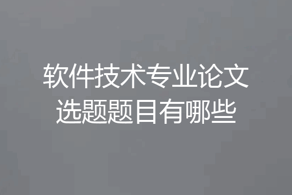 软件技术专业论文选题题目有哪些