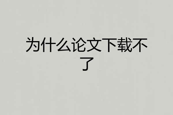 为什么论文下载不了
