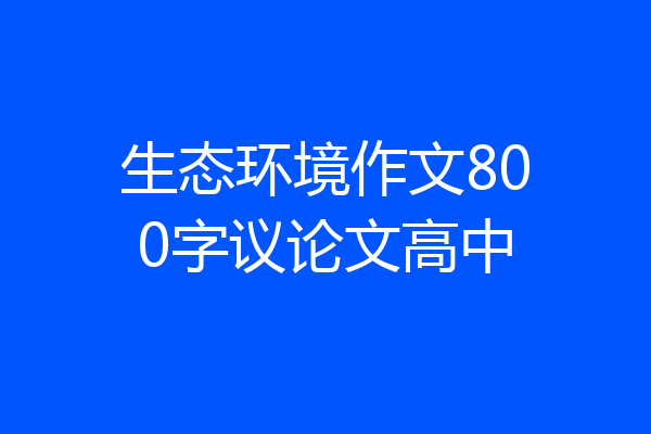 生态环境作文800字议论文高中