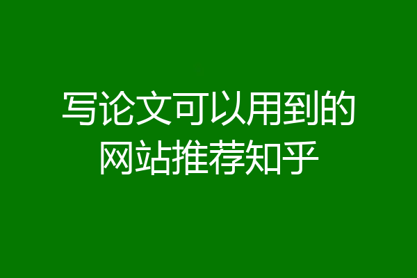 写论文可以用到的网站推荐知乎