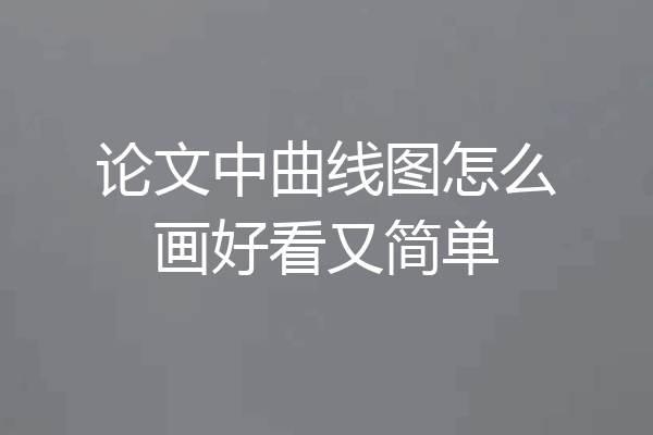 论文中曲线图怎么画好看又简单