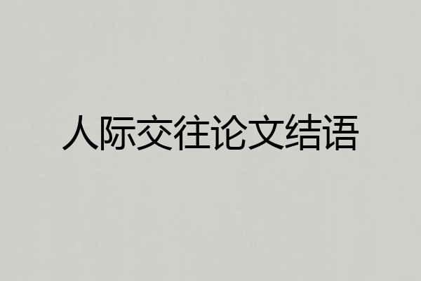 人际交往论文结语