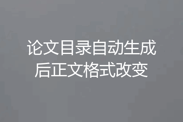 论文目录自动生成后正文格式改变
