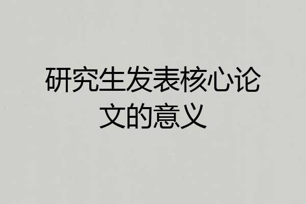 研究生发表核心论文的意义