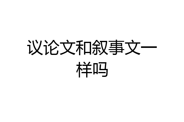 议论文和叙事文一样吗