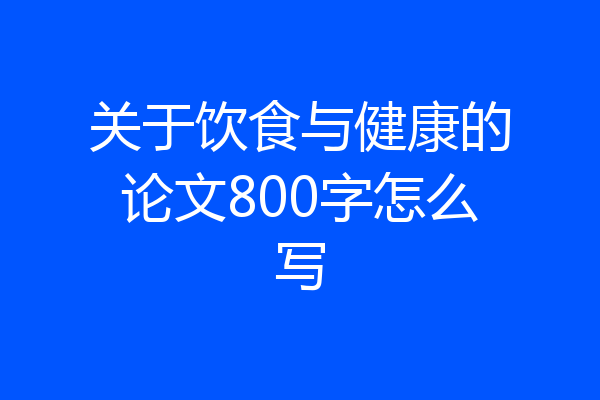 关于饮食与健康的论文800字怎么写