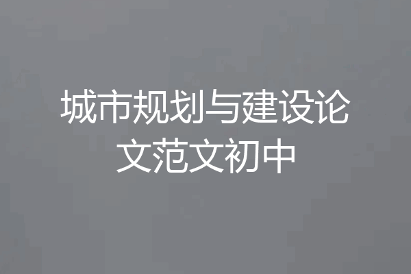 城市规划与建设论文范文初中