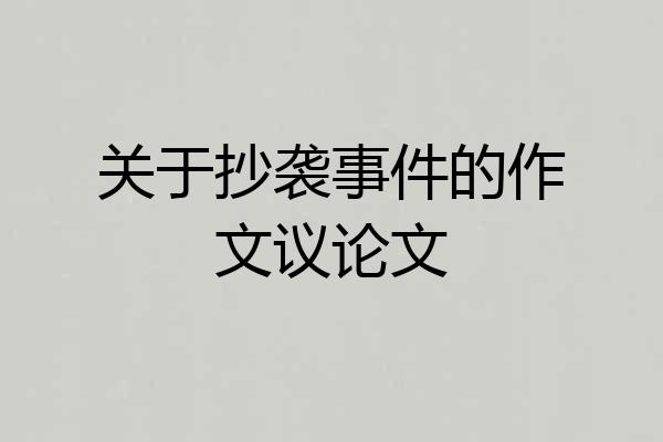 关于抄袭事件的作文议论文