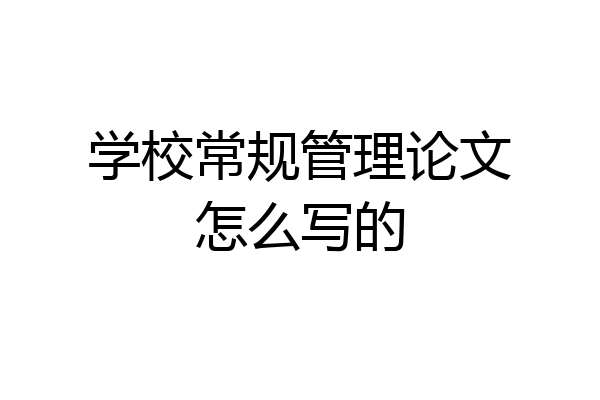 学校常规管理论文怎么写的