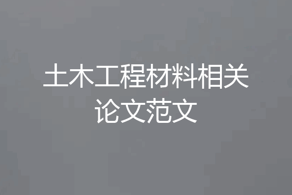 土木工程材料相关论文范文