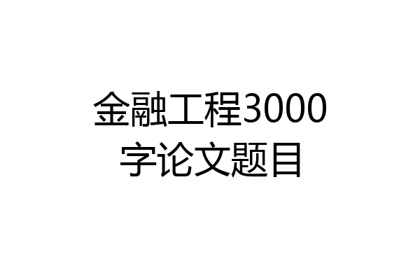 金融工程3000字论文题目