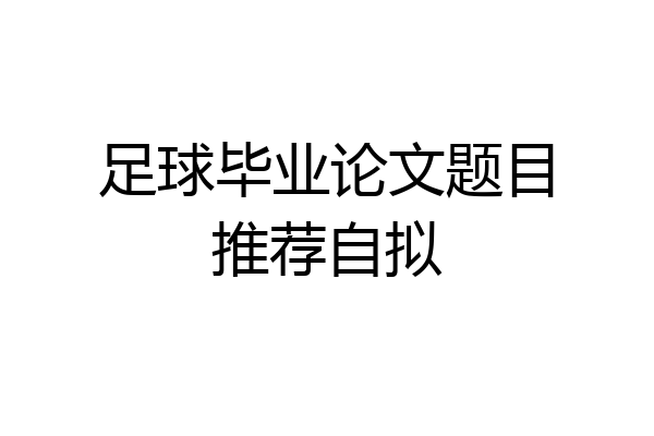 足球毕业论文题目推荐自拟
