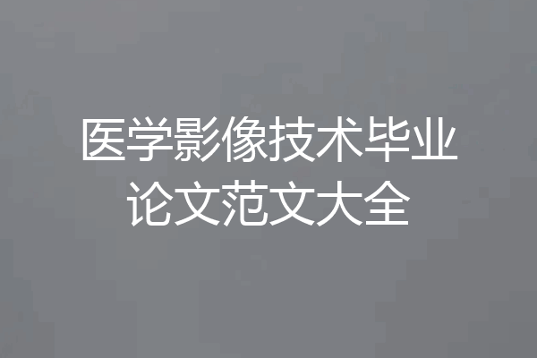 医学影像技术毕业论文范文大全