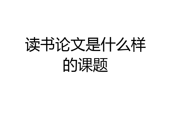 读书论文是什么样的课题