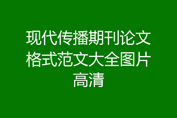 现代传播期刊论文格式范文大全图片高清