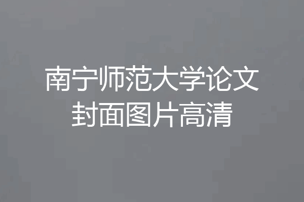 南宁师范大学论文封面图片高清