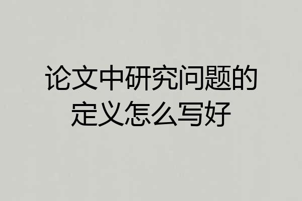 论文中研究问题的定义怎么写好