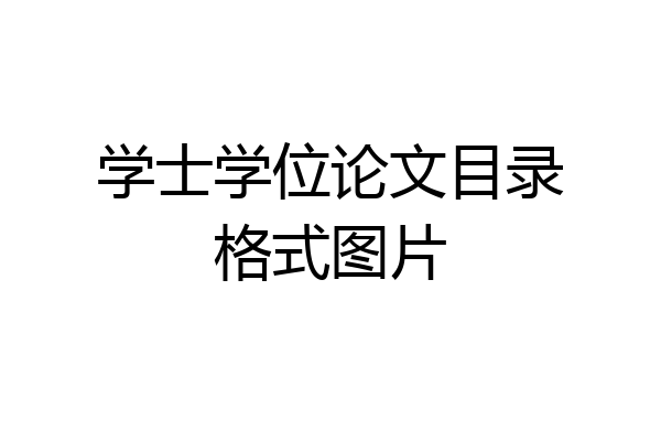 学士学位论文目录格式图片