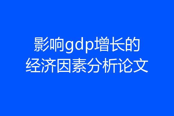 影响gdp增长的经济因素分析论文