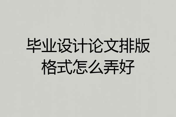 毕业设计论文排版格式怎么弄好