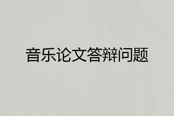 音乐论文答辩问题