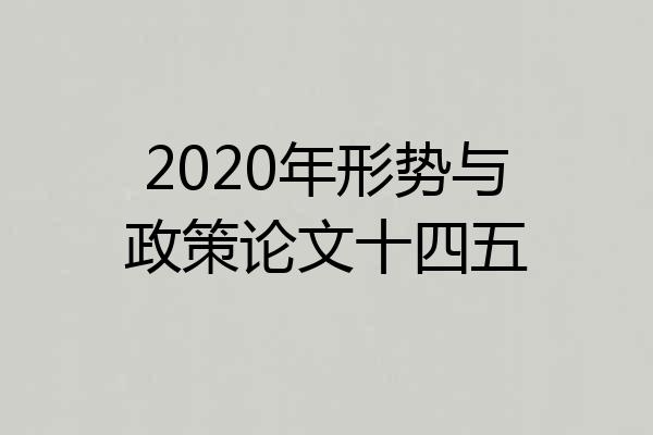 2020年形势与政策论文十四五