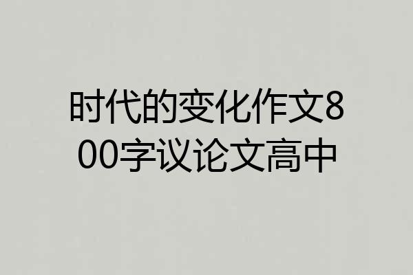 时代的变化作文800字议论文高中