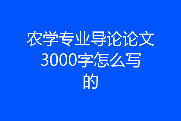 农学专业导论论文3000字怎么写的