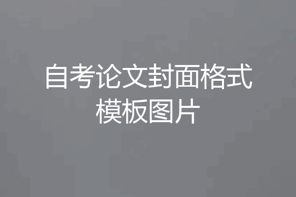 自考论文封面格式模板图片
