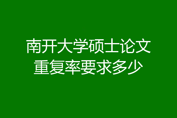南开大学硕士论文重复率要求多少