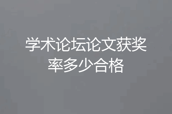 学术论坛论文获奖率多少合格