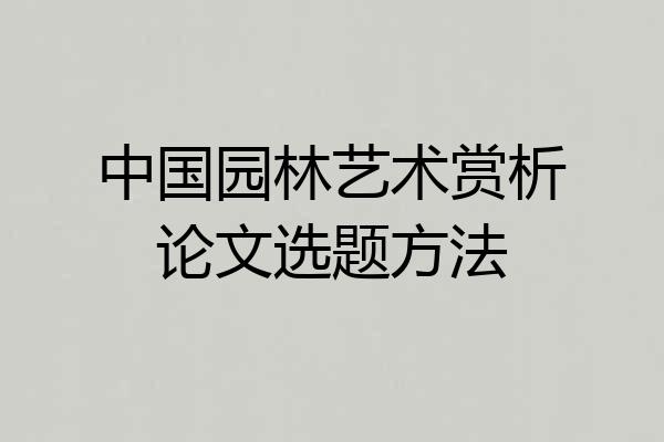 中国园林艺术赏析论文选题方法