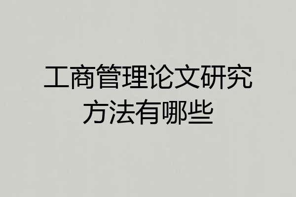 工商管理论文研究方法有哪些