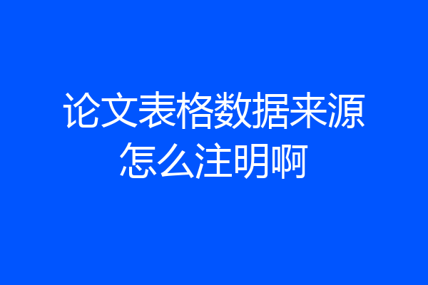 论文表格数据来源怎么注明啊