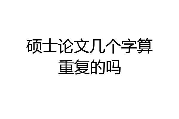 硕士论文几个字算重复的吗