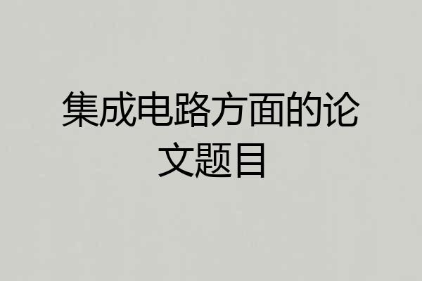 集成电路方面的论文题目