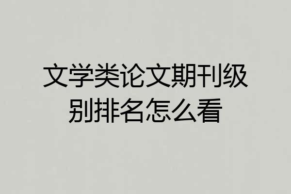 文学类论文期刊级别排名怎么看