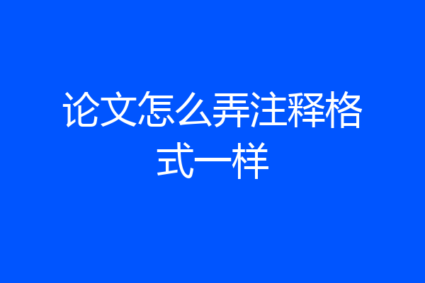 论文怎么弄注释格式一样