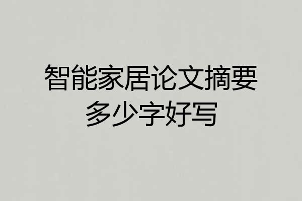 智能家居论文摘要多少字好写